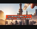 2023年8月6日：特別レポート GCRを介して復元された共和国