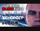 【Detroit: Become Human】酷い結末を迎えるデトロイト#4 相棒