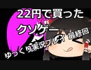 【22円のクソゲー】Violetti Gootti Part4 最終回【ゆっくり実況プレイ】