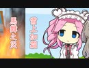 【第九回ひじき祭】ソフトウェアトーク四字熟語_馬舞之災と雪上加霜