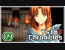 #09【イースⅡ｜PSP版】ちょっと冒険に出てくる【実況プレイ｜Ys I＆II Chronicles】