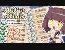 【東北きりたんがお送りします】マリーのアトリエ Remake【part2】
