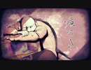 嘘吹き / 水音ラル