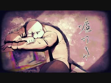 嘘吹き / 水音ラル