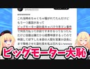 【炎上】ビッグモーターをめぐる怪情報にネット民が騒然www【ゴシップ】