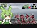 【お城めぐり】ずんだもんとゆくお城めぐり#18 興国寺城・久能山城