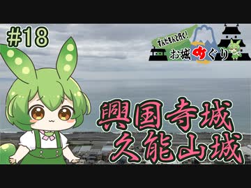 【お城めぐり】ずんだもんとゆくお城めぐり#18 興国寺城・久能山城