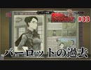 バーロットの過去【戦場のヴァルキュリア】#33