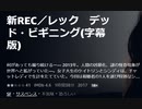 新REC／レック　デッド・ビギニング(字幕版)何があっても撮り続けるー― 2013年。人間の凶暴化、謎の怪奇現象が世界へと拡がっていた