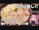 セブンアイ商品を組み合わせて、鶏チャーシュー風つけ麺を作る茜ちゃん（料理実況/VOICEROID）