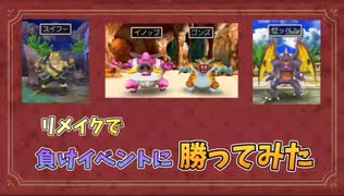 【ドラクエ7スマホ】リメイク版で負けイベントに勝ってみた