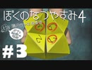【初見】おとなだけどでも、「ぼくのなつやすみ４」を楽しみます。＃3