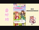 【実況】ウマ娘 プリティーダービー番外地533【アグネスデジタル育成編7】