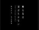 [囀る鳥は羽ばたかないX宇多田ヒカル]