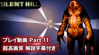 サイレントヒル 解説字幕付き 高画質プレイ動画 Part11【ホラーゲーム】 【PS1】