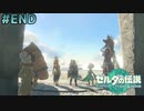 # END 伝説、終わります。【ゼルダの伝説ティアーズオブザキングダム】実況プレイ