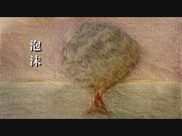 泡沫 / ひじりのよる feat. 夏色花梨