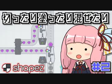 ゆるゆる工場長茜ちゃん #2【shapez】