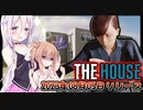 買い物に行ってる間に知らない人が家に入り込むホラゲー【The House】