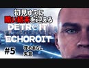 【Detroit: Become Human】酷い結末を迎えるデトロイト#5 夜のあらし/失意