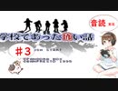 【＃3】学校であった怖い話　サウンドノベル　音読　初見　実況　ホラーゲーム　恐怖　【ちびトゲ実況】