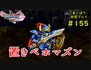 【DRAGON QUEST Ⅺ】人生初のドラクエを全部しばってプレイするPart155【協力実況】