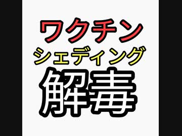 ワクチン解毒、シェディング解毒