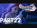 ぽん酢が好きな人が【ドラクエⅪ】やるPART22