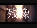 残像/初音ミク