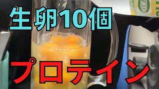 【完全栄養】　生卵10個にウィルキンソン タンサン クラッシュグレープフルーツ混ぜたら最高のプロテインが完成しました　国産豚の四川焼売を食レポ574日目