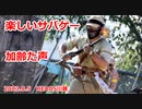真夏の昼のサバゲー　楽しいサバゲー　加齢た声