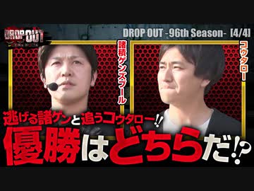 DROP OUT -96th Season- 第4話(4/4)
