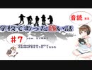 【＃7】学校であった怖い話　サウンドノベル　音読　初見　実況　ホラーゲーム　恐怖　【ちびトゲ実況】