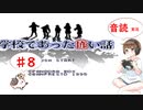 【＃8】学校であった怖い話　サウンドノベル　音読　初見　実況　ホラーゲーム　恐怖　【ちびトゲ実況】