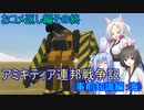 【FromTheDepths】アミキティア連邦戦争記(事前知識編)：おコメ返し編その終