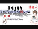 【＃10】学校であった怖い話　サウンドノベル　音読　初見　実況　ホラーゲーム　恐怖　【ちびトゲ実況】
