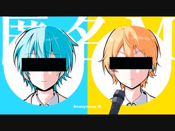 【MV】匿名M／ころん×るぅと【歌ってみた】