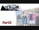 【クトゥルフ神話TRPG】なのそんメンバーで登る「狂気山脈」part3