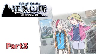 【クトゥルフ神話TRPG】なのそんメンバーで登る「狂気山脈」part3