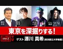 源川真希氏出演！『東京を深掘りする』(2023年7月19日放送・前半無料パート）ゲスト：源川真希、出演：宮台真司・ダースレイダー、司会：ジョー横溝