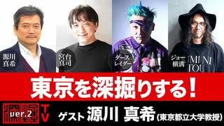 源川真希氏出演！『東京を深掘りする』(2023年7月19日放送・前半無料パート）ゲスト：源川真希、出演：宮台真司・ダースレイダー、司会：ジョー横溝