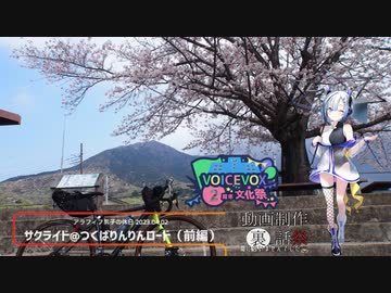 《 VOICEVOX2周年文化祭 》サクライド@つくばりんりんロード：前編 −アラフィフ男子の休日−【 ロードバイク車載 】