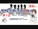 【＃12】学校であった怖い話　サウンドノベル　音読　初見　実況　ホラーゲーム　恐怖　【ちびトゲ実況】