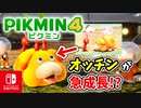 【ピクミン4】ピクミンたちとのあらたな冒険のはじまり！？遭難した仲間たちを助けに行こう！part8【Pikmin4】