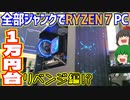 【ジャンクPC】合計金額1万円台でRYZEN 7搭載の全部ジャンクゲーミングPCを作ってみた!! ～ゴールデンウイークのリベンジ編!?～ 【ゆっくり】
