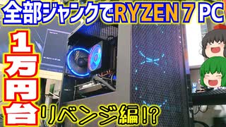 【ジャンクPC】合計金額1万円台でRYZEN 7搭載の全部ジャンクゲーミングPCを作ってみた!! ～ゴールデンウイークのリベンジ編!?～ 【ゆっくり】