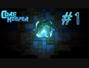CoreKeeperで地底に平穏を！～１～【ゆっくり実況】