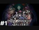 七不思議を追うホラーミステリー　#1【パラノマサイト】