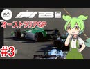 【F1 23】 F1で世界にずんだもちを広めたい #3 オーストラリアGP 【VOICEVOX実況】