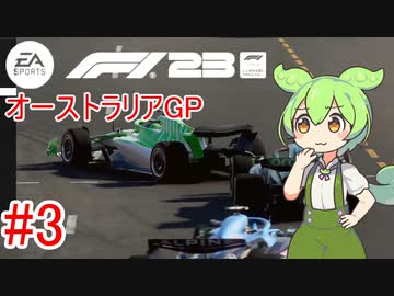 【F1 23】 F1で世界にずんだもちを広めたい #3 オーストラリアGP 【VOICEVOX実況】